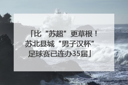 比“苏超”更草根！苏北县城“男子汉杯”足球赛已连办35届
