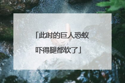 此时的巨人恐蚁吓得腿都软了