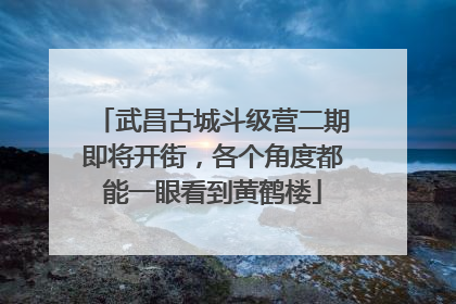 武昌古城斗级营二期即将开街，各个角度都能一眼看到黄鹤楼