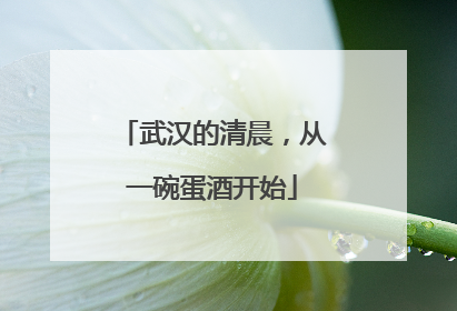 武汉的清晨，从一碗蛋酒开始