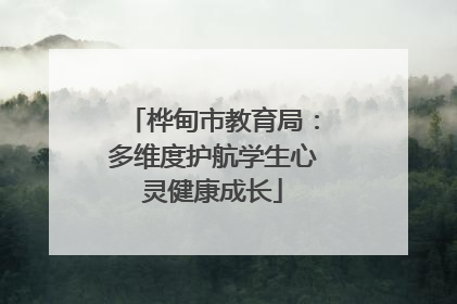 桦甸市教育局：多维度护航学生心灵健康成长