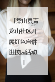 梁山县青龙山社区开展红色宣讲进校园活动