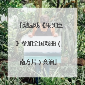 梨园戏《朱买臣》参加全国戏曲（南方片）会演