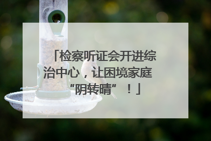 检察听证会开进综治中心，让困境家庭“阴转晴”！