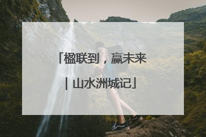 楹联到，赢未来｜山水洲城记