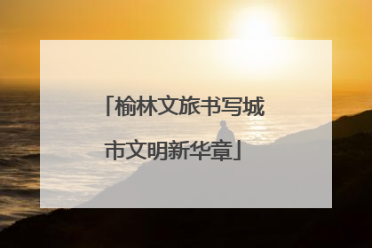 榆林文旅书写城市文明新华章