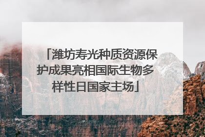 潍坊寿光种质资源保护成果亮相国际生物多样性日国家主场