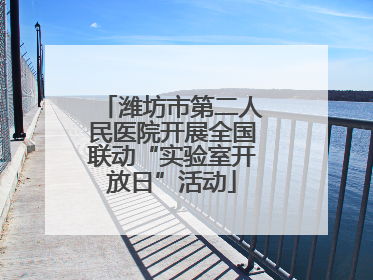 潍坊市第二人民医院开展全国联动“实验室开放日”活动