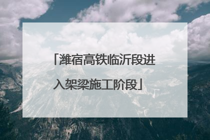 潍宿高铁临沂段进入架梁施工阶段