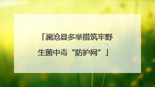 澜沧县多举措筑牢野生菌中毒“防护网”