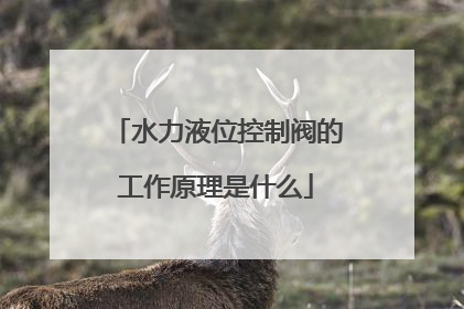 水力液位控制阀的工作原理是什么