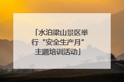 水泊梁山景区举行“安全生产月”主题培训活动