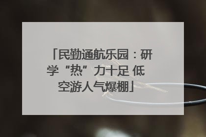 民勤通航乐园：研学“热”力十足 低空游人气爆棚