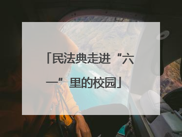 民法典走进“六一”里的校园