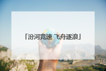 汾河竞速 飞舟逐浪