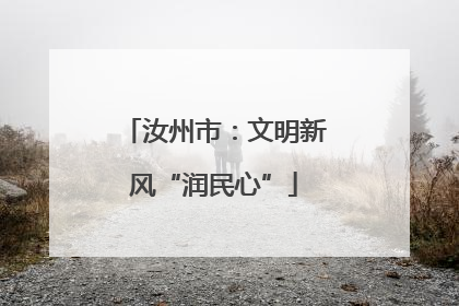 汝州市：文明新风“润民心”