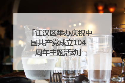 江汉区举办庆祝中国共产党成立104周年主题活动