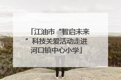 江油市“智启未来”科技关爱活动走进河口镇中心小学