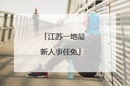 江苏一地最新人事任免
