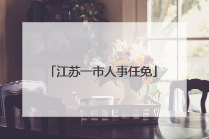 江苏一市人事任免
