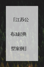 江苏公布3起典型案例