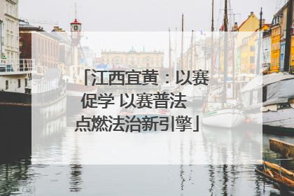 江西宜黄：以赛促学 以赛普法 点燃法治新引擎
