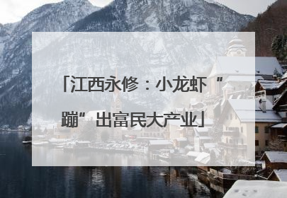 江西永修：小龙虾“蹦”出富民大产业