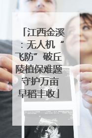 江西金溪：无人机“飞防”破丘陵植保难题 守护万亩早稻丰收