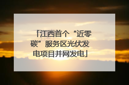 江西首个“近零碳”服务区光伏发电项目并网发电