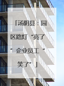 汤阴县：园区路灯“亮了”企业员工“笑了”