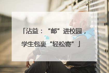 沾益：“邮”进校园，学生包裹“轻松寄”