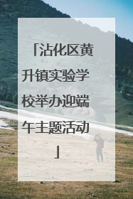沾化区黄升镇实验学校举办迎端午主题活动