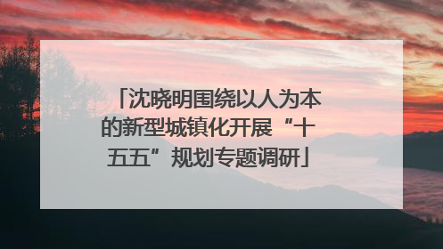 沈晓明围绕以人为本的新型城镇化开展“十五五”规划专题调研