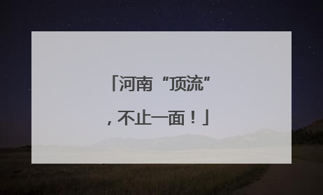 河南“顶流”，不止一面！