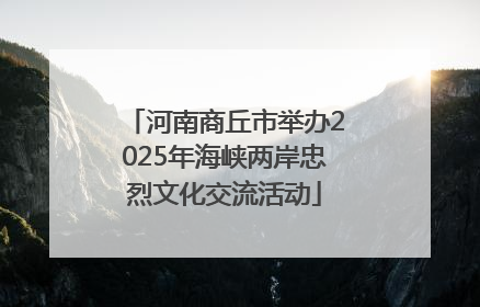 河南商丘市举办2025年海峡两岸忠烈文化交流活动