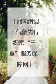 河南滑县：气象先行 织密“三夏”服务保障网