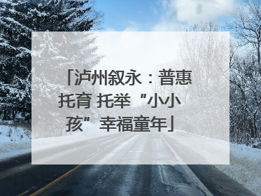 泸州叙永：普惠托育 托举“小小孩”幸福童年