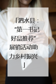 泗水县：“第一书记好品推荐”展销活动助力乡村振兴