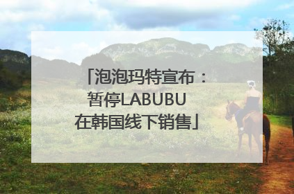 泡泡玛特宣布：暂停LABUBU在韩国线下销售