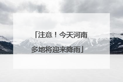 注意！今天河南多地将迎来降雨