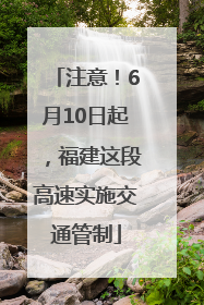 注意！6月10日起，福建这段高速实施交通管制