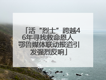 活“烈士”跨越46年寻找救命恩人 鄂鲁媒体联动报道引发强烈反响
