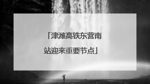 津潍高铁东营南站迎来重要节点