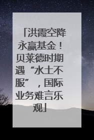 洪霞空降永赢基金！贝莱德时期遇“水土不服”，国际业务难言乐观