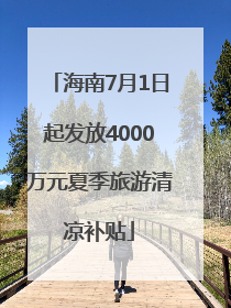 海南7月1日起发放4000万元夏季旅游清凉补贴
