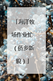 海洋牧场作业忙（侨乡新貌）