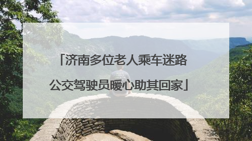 济南多位老人乘车迷路 公交驾驶员暖心助其回家