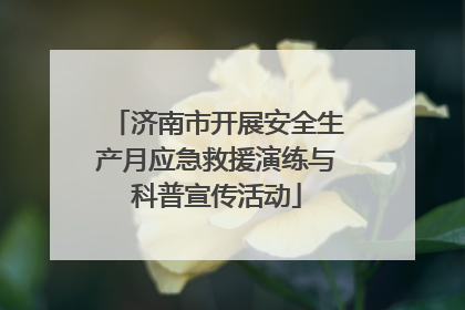 济南市开展安全生产月应急救援演练与科普宣传活动