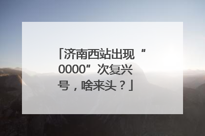 济南西站出现“0000”次复兴号，啥来头？