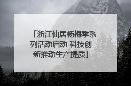 浙江仙居杨梅季系列活动启动 科技创新推动生产提质